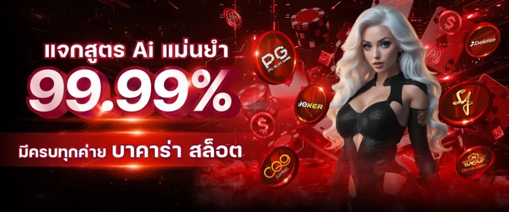 แสกสูตร Ai BY slot เว็บตรง เครดิตฟรี