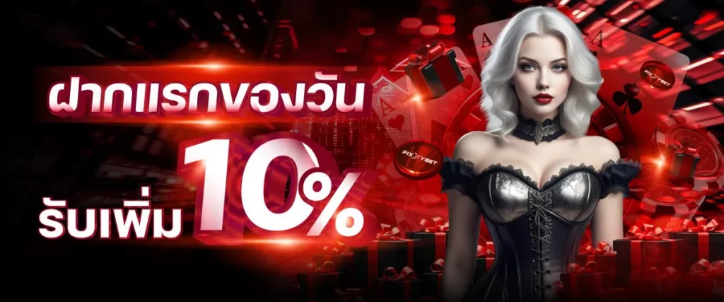 ฝากแรกของวัน BY slot เว็บตรง เครดิตฟรี