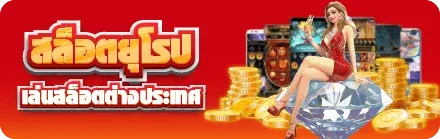 European-Slots BY slot เว็บตรง เครดิตฟรี