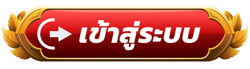เข้าสู่ระบบ BY slot เว็บตรง เครดิตฟรี